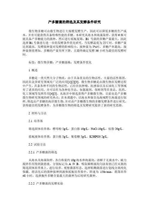 产多糖菌的筛选及其发酵条件研究