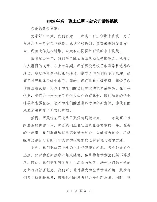 2024年高二班主任期末会议讲话稿模板