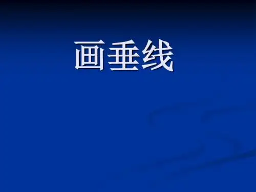 画垂线 课件