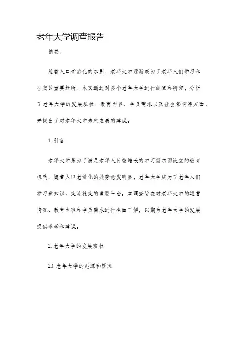 老年大学调查报告