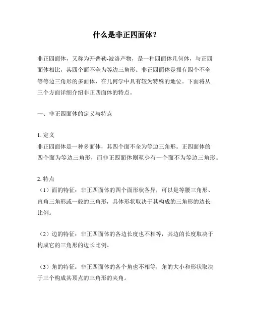 什么是非正四面体？