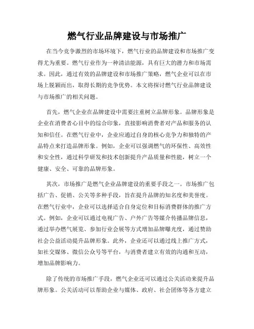 燃气行业品牌建设与市场推广