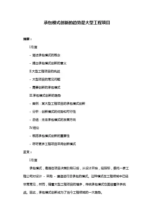承包模式创新的趋势是大型工程项目