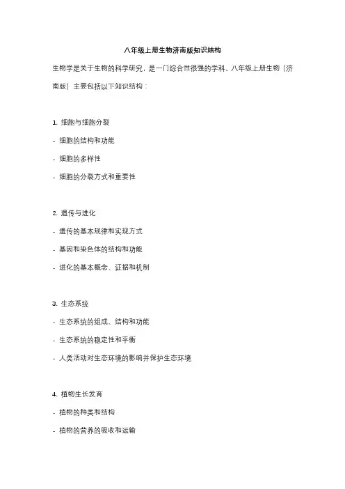 八年级上册生物济南版知识结构