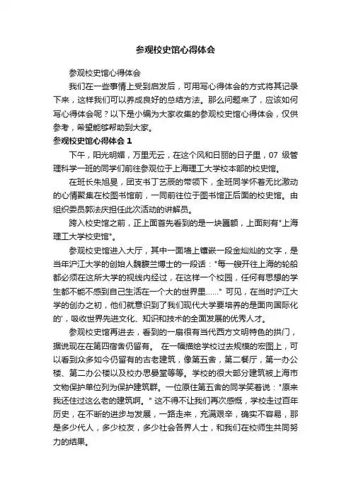 参观校史馆心得体会