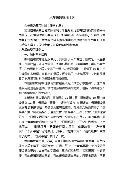 六年级的复习计划