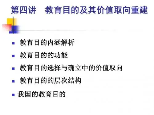 第四讲  教育目的及其价值取向的重建