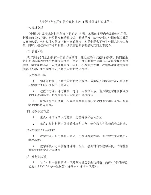 人美版(常锐伦)美术五上《第14课中国龙》说课稿1