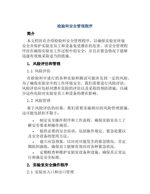 检验科安全管理程序