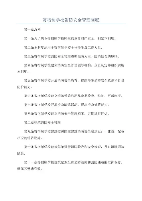 寄宿制学校消防安全管理制度