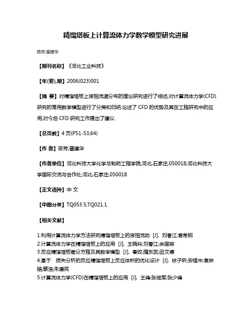 精馏塔板上计算流体力学数学模型研究进展