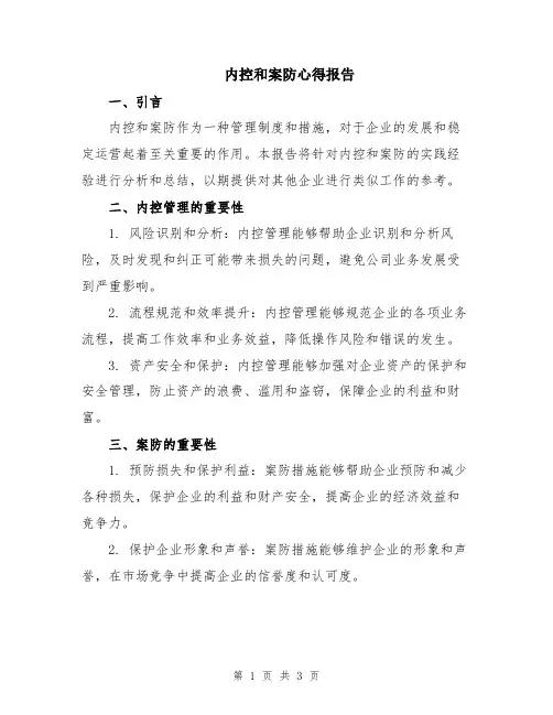内控和案防心得报告