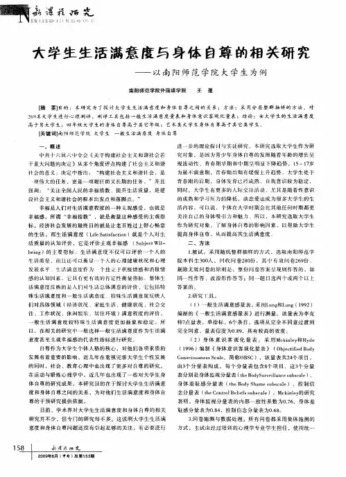 大学生生活满意度与身体自尊的相关研究--以南阳师范学院大学生为例
