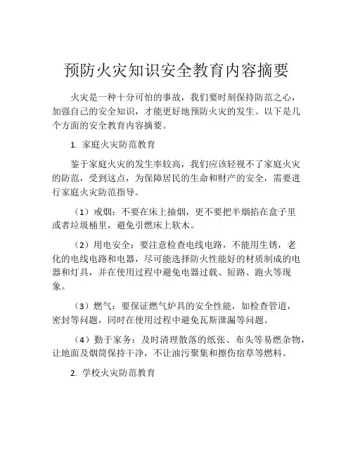 预防火灾知识安全教育内容摘要