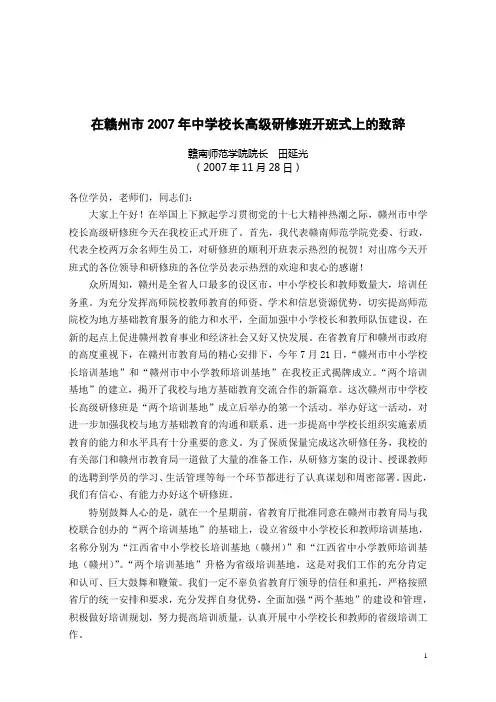 致辞在赣致辞在赣州市2007年中学校长高级研修班开班式上的