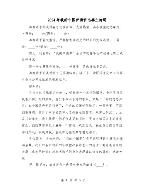 2024年我的中国梦演讲比赛主持词（3篇）
