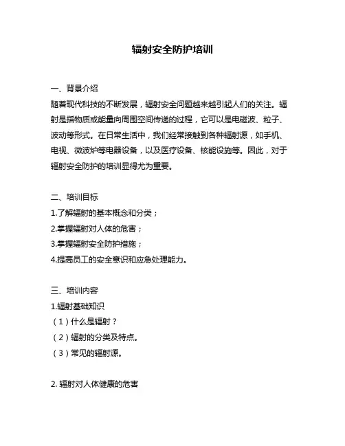 辐射安全防护培训