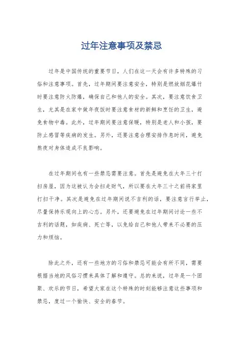 过年注意事项及禁忌