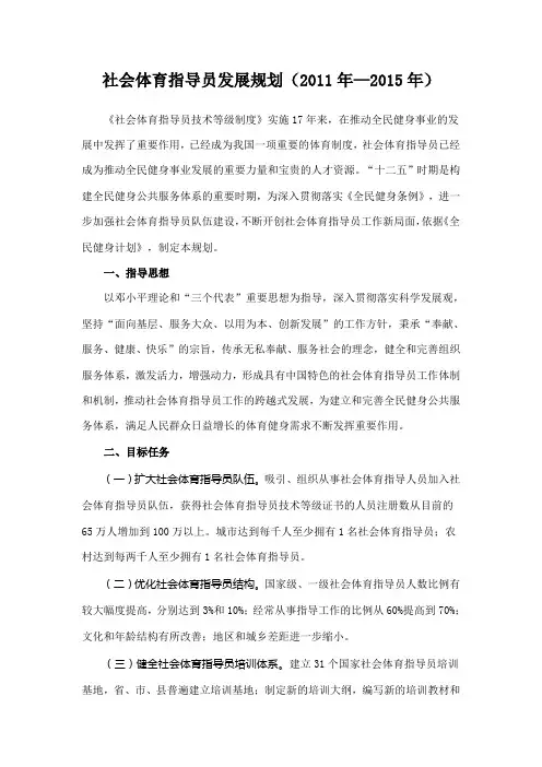 社会体育指导员发展规划(2011年—2015年)