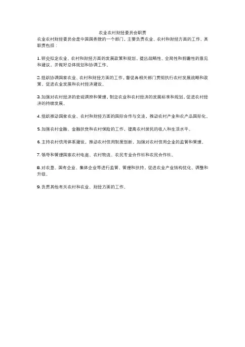 农业农村财经委员会职责