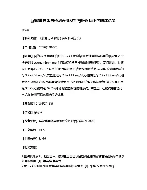 尿微量白蛋白检测在继发性肾脏疾病中的临床意义