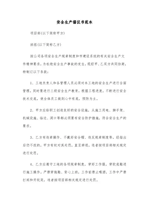 安全生产倡议书范本（6篇）