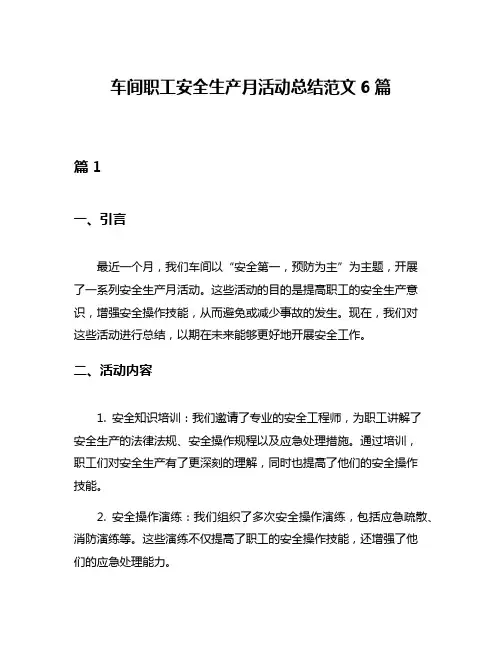 车间职工安全生产月活动总结范文6篇