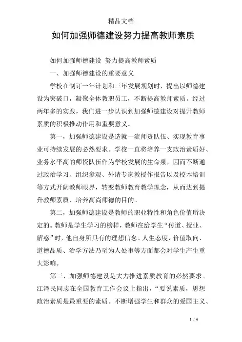 如何加强师德建设努力提高教师素质