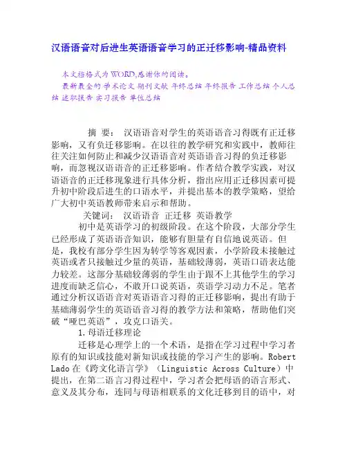汉语语音对后进生英语语音学习的正迁移影响[精品资料]