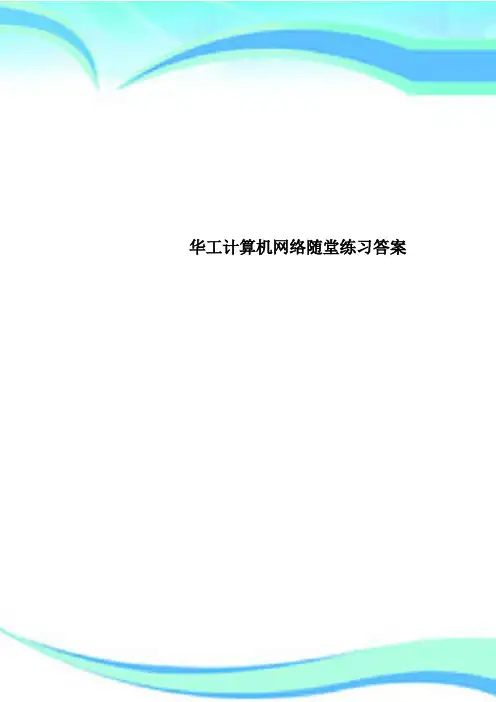 华工计算机网络随堂练习标准答案