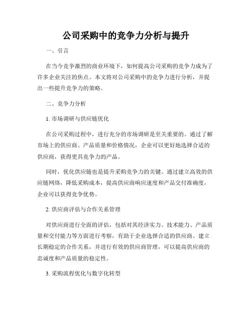公司采购中的竞争力分析与提升