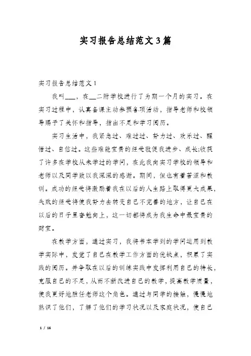 实习报告总结范文3篇