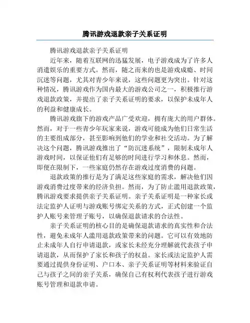 腾讯游戏退款亲子关系证明