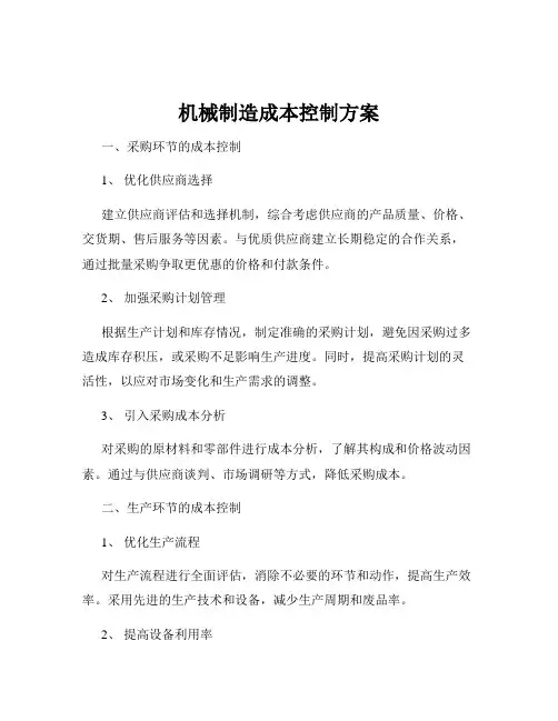 机械制造成本控制方案