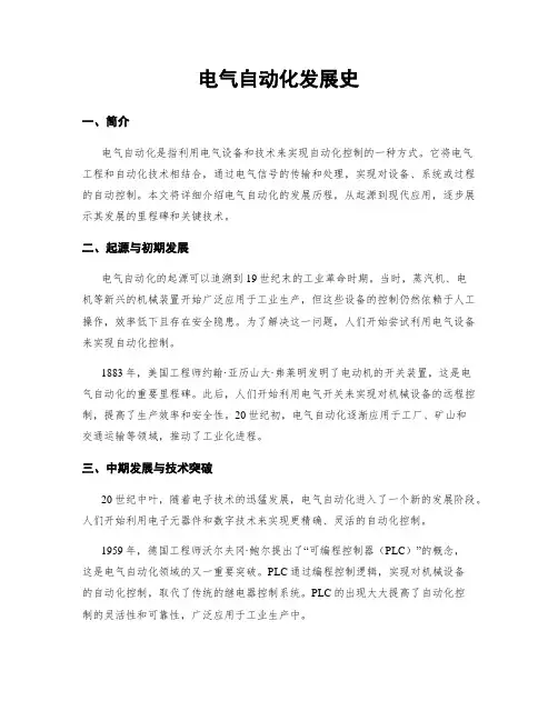 电气自动化发展史