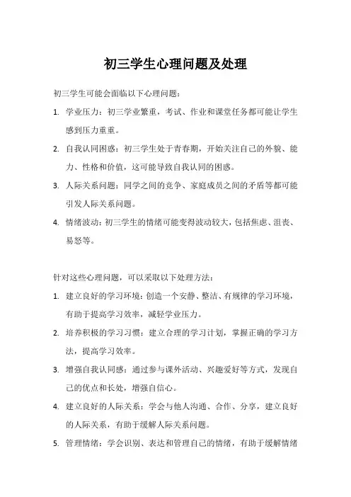 初三学生心理问题及处理
