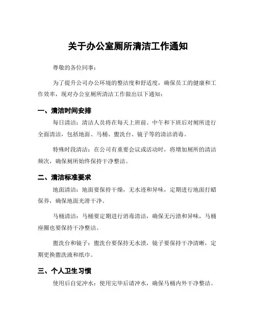 关于办公室厕所清洁工作通知