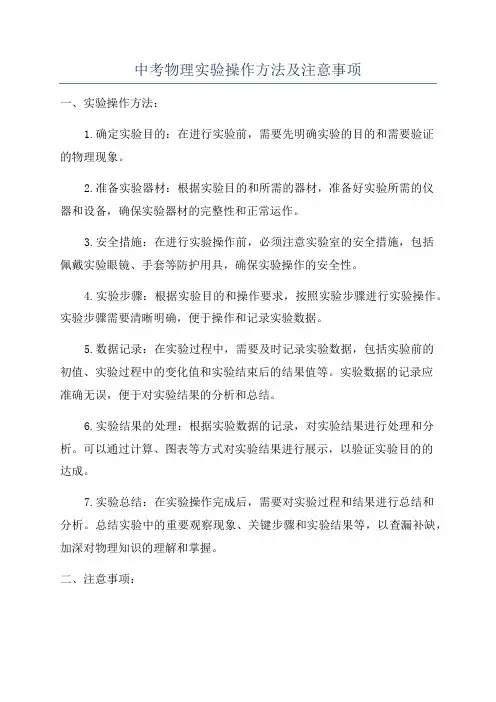 中考物理实验操作方法及注意事项