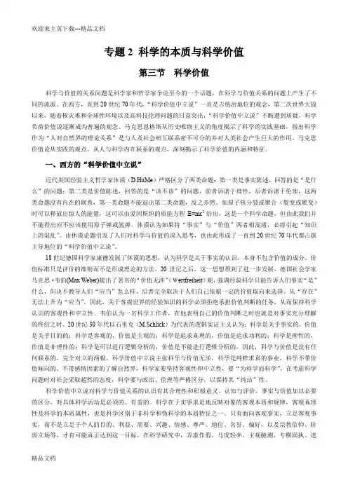 最新专题2科学的本质与科学价值 第三节