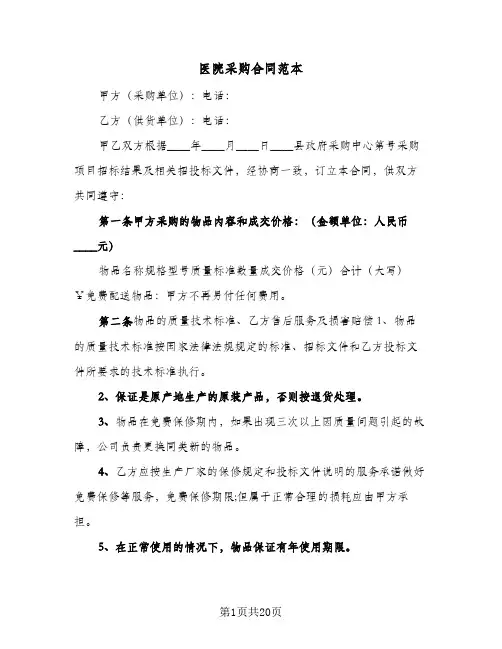 医院采购合同范本（4篇）