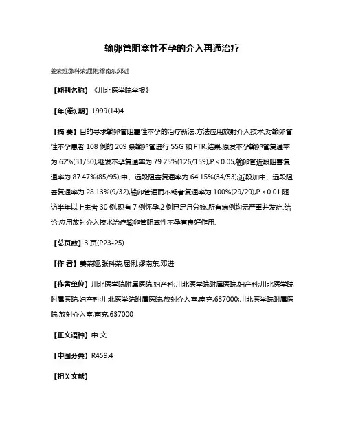 输卵管阻塞性不孕的介入再通治疗