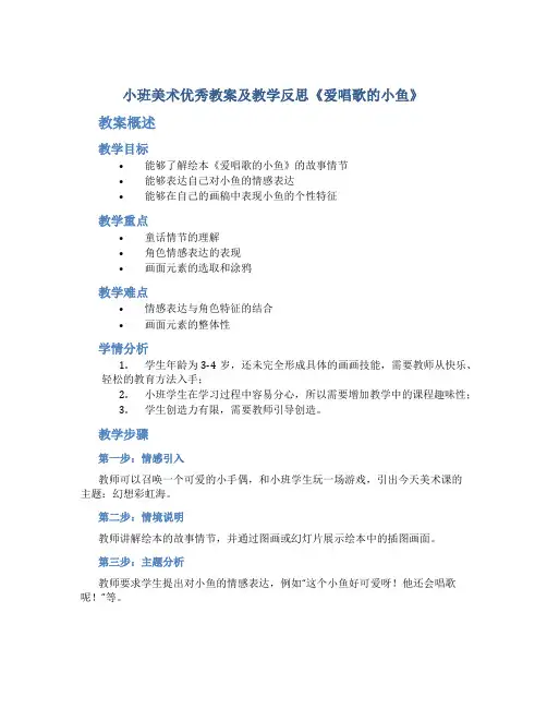小班美术优秀教案及教学反思《爱唱歌的小鱼》