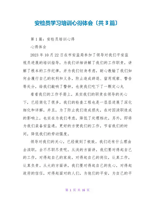 安检员学习培训心得体会(共3篇)