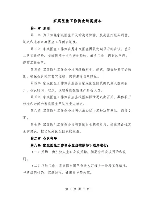 家庭医生工作例会制度范本（3篇）