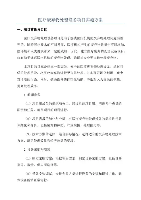 医疗废弃物处理设备项目实施方案