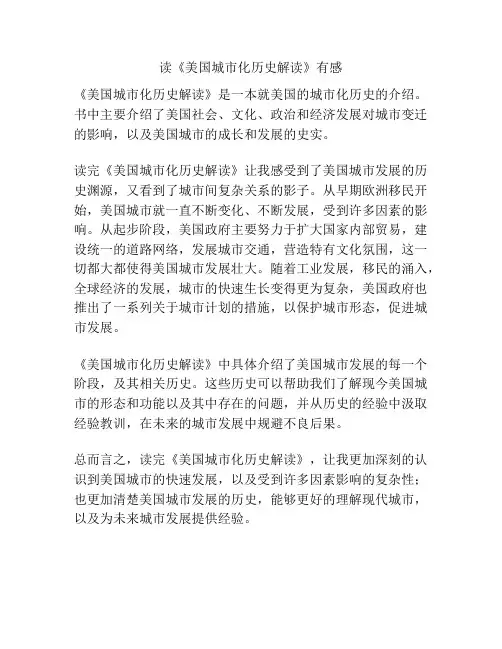 读《美国城市化历史解读》有感