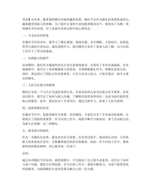 婚庆节目培训心得体会范文
