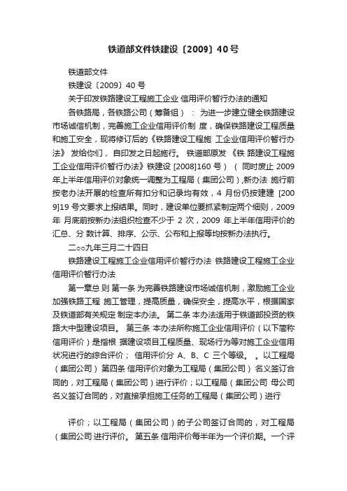 铁道部文件铁建设〔2009〕40号
