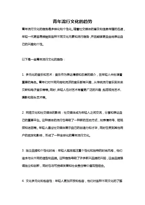 青年流行文化的趋势
