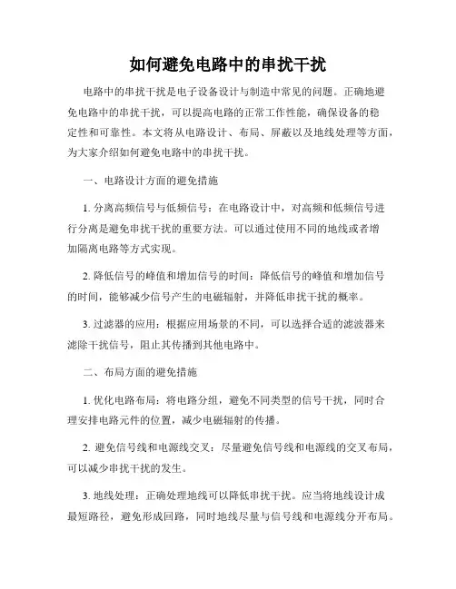 如何避免电路中的串扰干扰